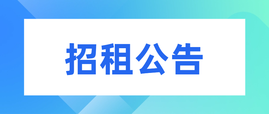 【已結束】招租公告